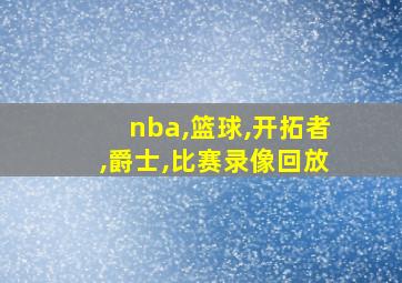 nba,篮球,开拓者,爵士,比赛录像回放