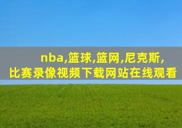 nba,篮球,篮网,尼克斯,比赛录像视频下载网站在线观看