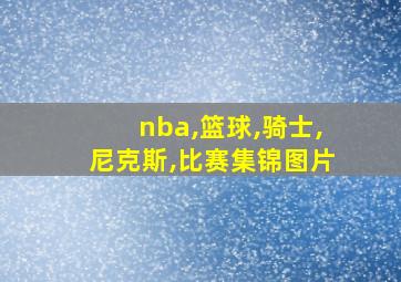 nba,篮球,骑士,尼克斯,比赛集锦图片