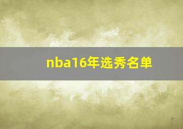 nba16年选秀名单