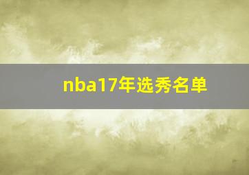 nba17年选秀名单