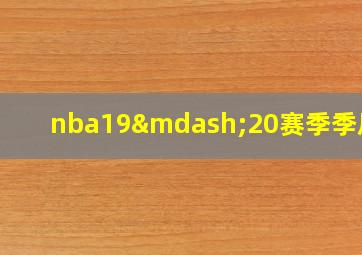 nba19—20赛季季后赛