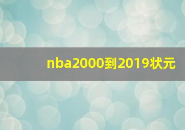 nba2000到2019状元