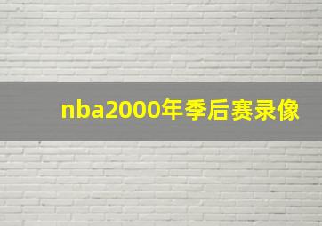 nba2000年季后赛录像