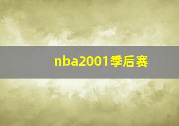 nba2001季后赛