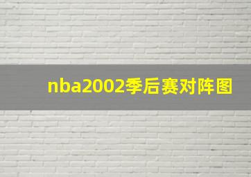 nba2002季后赛对阵图