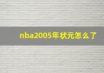 nba2005年状元怎么了