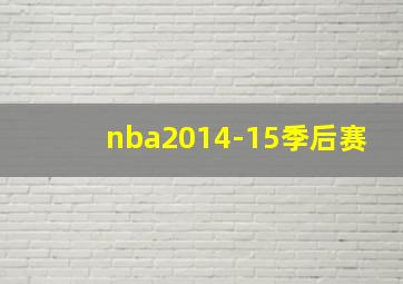 nba2014-15季后赛