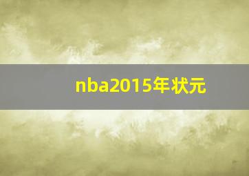 nba2015年状元