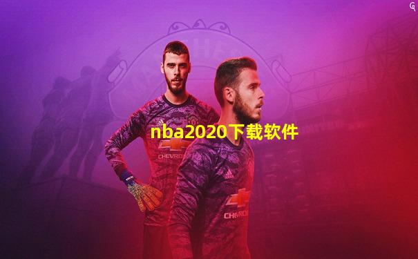 nba2020下载软件