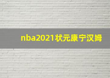 nba2021状元康宁汉姆