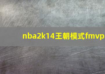 nba2k14王朝模式fmvp