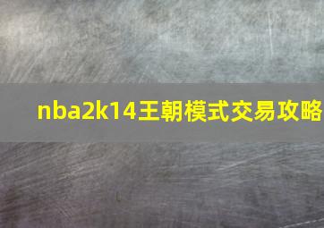 nba2k14王朝模式交易攻略