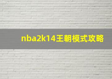 nba2k14王朝模式攻略