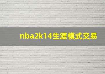 nba2k14生涯模式交易