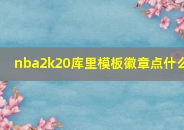 nba2k20库里模板徽章点什么