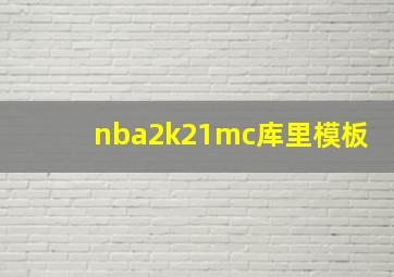 nba2k21mc库里模板