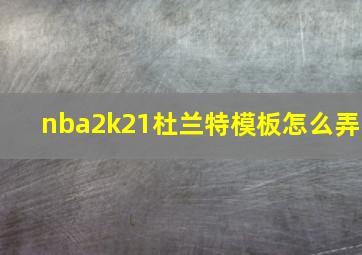 nba2k21杜兰特模板怎么弄