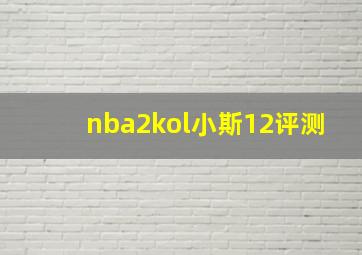 nba2kol小斯12评测