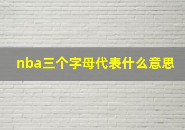 nba三个字母代表什么意思