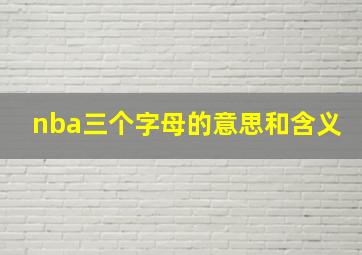 nba三个字母的意思和含义