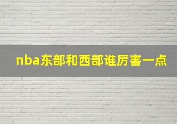 nba东部和西部谁厉害一点