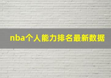 nba个人能力排名最新数据