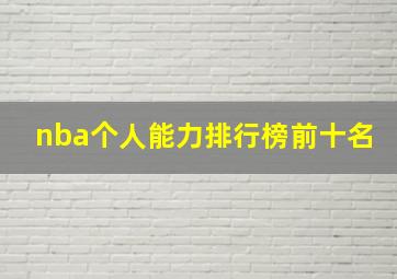 nba个人能力排行榜前十名