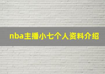 nba主播小七个人资料介绍