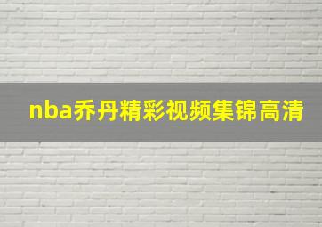 nba乔丹精彩视频集锦高清