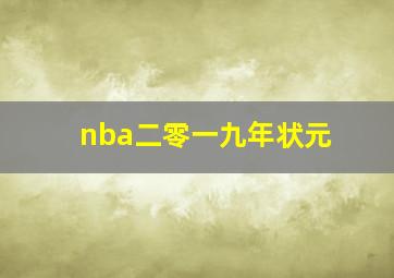 nba二零一九年状元