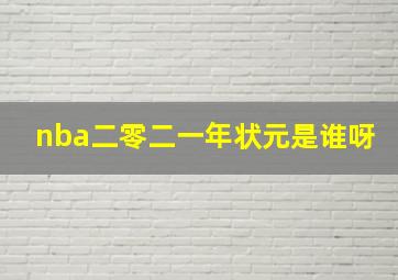 nba二零二一年状元是谁呀