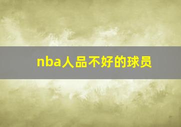 nba人品不好的球员