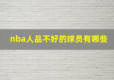 nba人品不好的球员有哪些