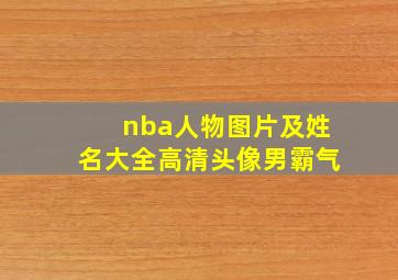 nba人物图片及姓名大全高清头像男霸气