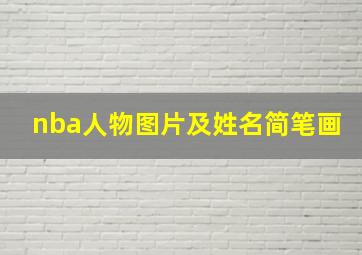 nba人物图片及姓名简笔画