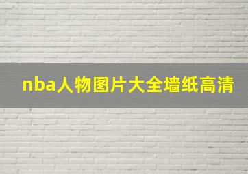 nba人物图片大全墙纸高清