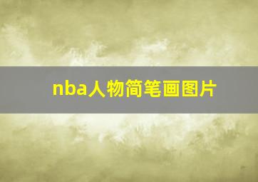 nba人物简笔画图片