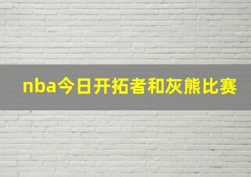 nba今日开拓者和灰熊比赛