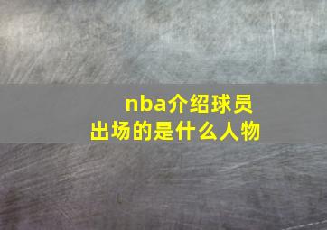 nba介绍球员出场的是什么人物