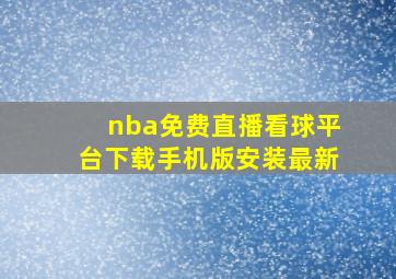 nba免费直播看球平台下载手机版安装最新