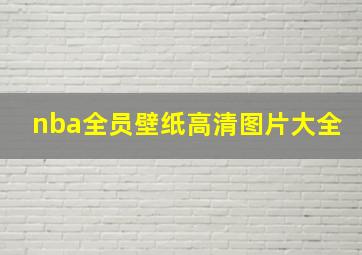 nba全员壁纸高清图片大全