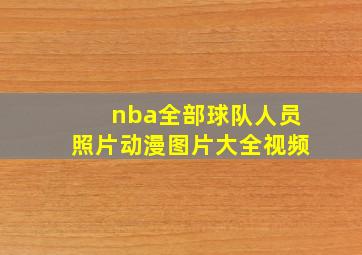 nba全部球队人员照片动漫图片大全视频