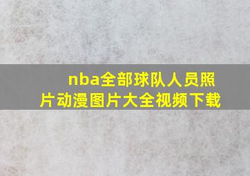 nba全部球队人员照片动漫图片大全视频下载