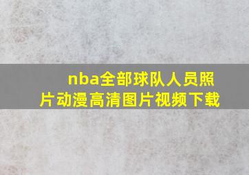 nba全部球队人员照片动漫高清图片视频下载