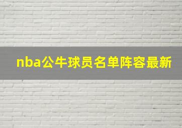 nba公牛球员名单阵容最新