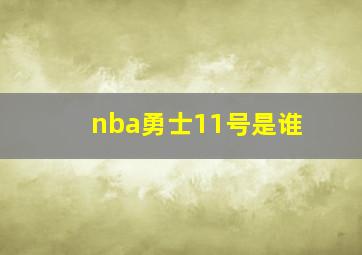 nba勇士11号是谁