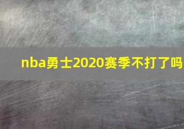 nba勇士2020赛季不打了吗