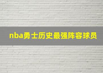 nba勇士历史最强阵容球员