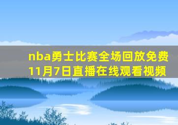 nba勇士比赛全场回放免费11月7日直播在线观看视频